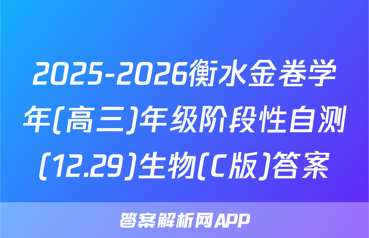 2025-2026衡水金卷学年(高三)年级阶段性自测(12.29)生物(C版)答案