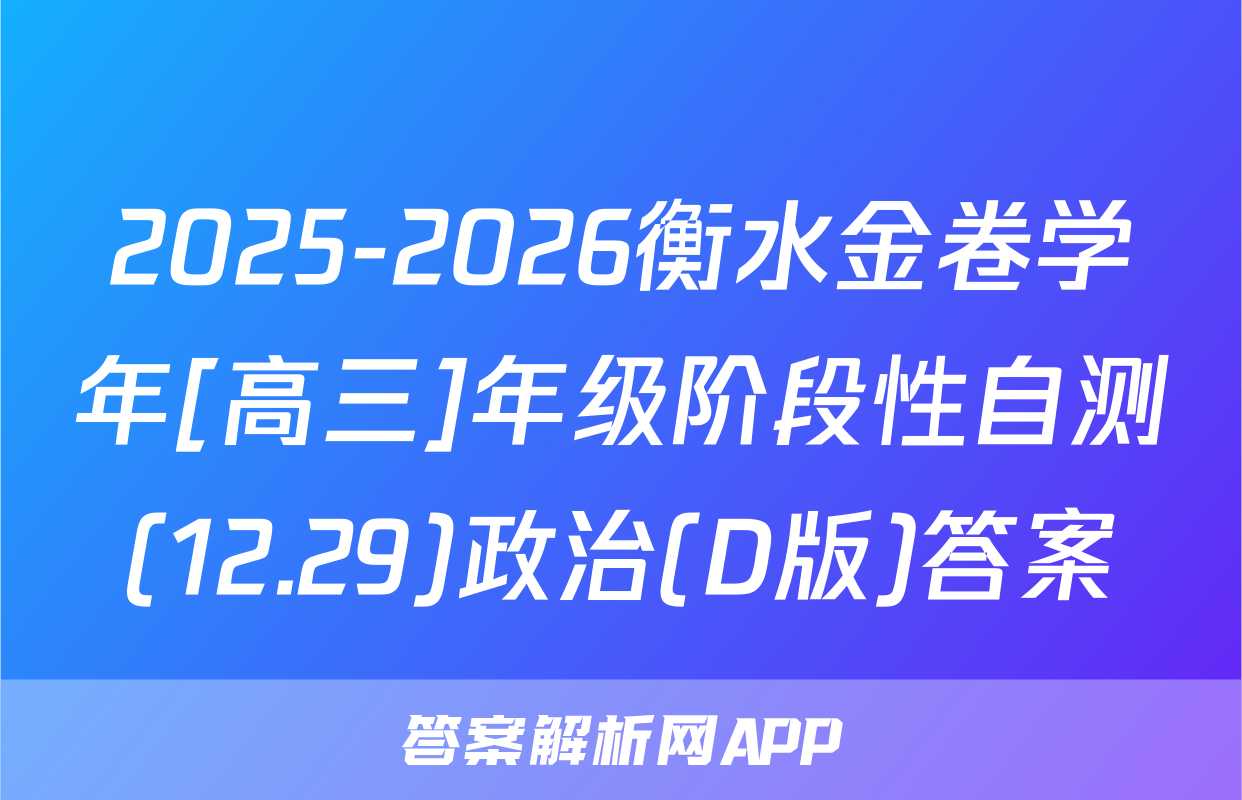 2025-2026衡水金卷学年[高三]年级阶段性自测(12.29)政治(D版)答案