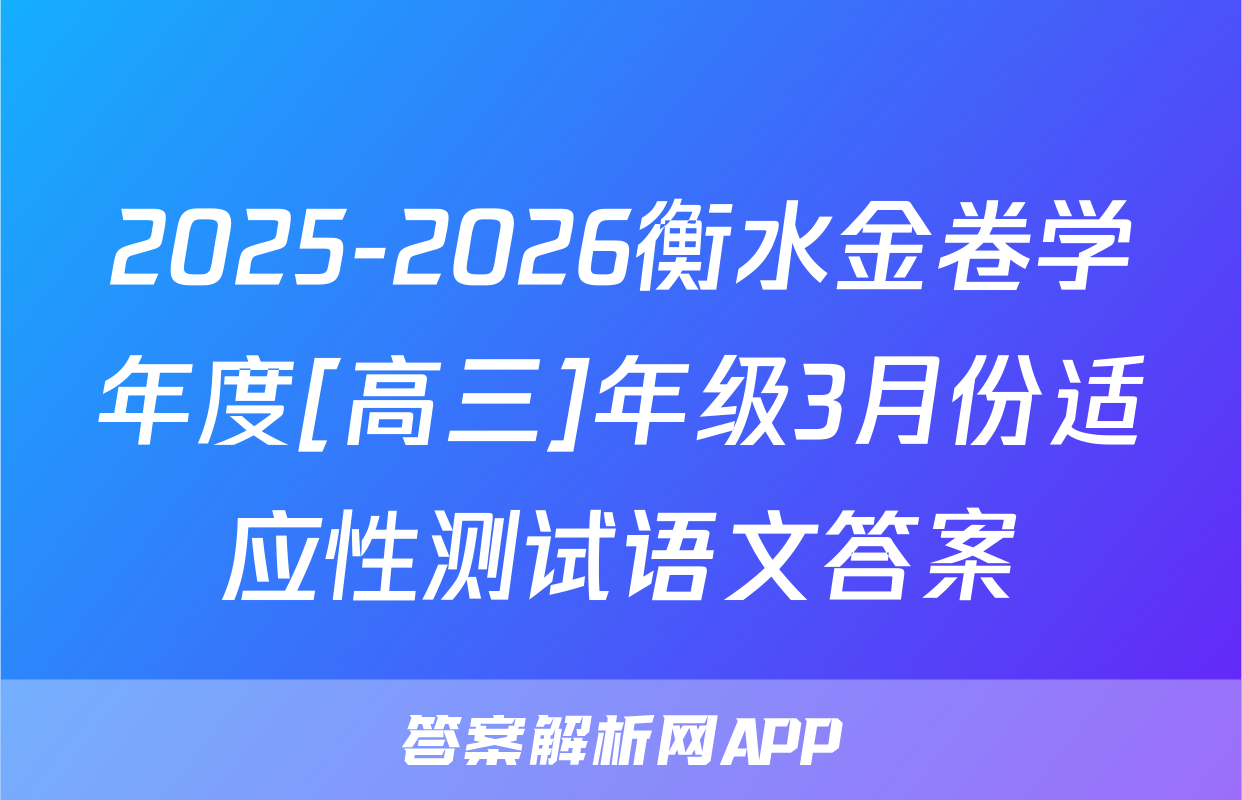 2025-2026衡水金卷学年度[高三]年级3月份适应性测试语文答案