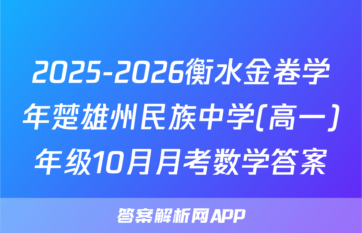 2025-2026衡水金卷学年楚雄州民族中学(高一)年级10月月考数学答案