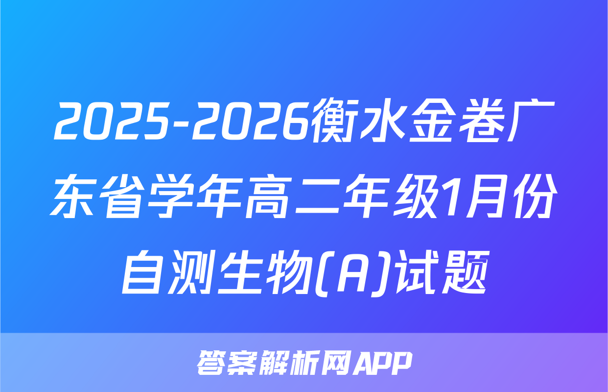 2025-2026衡水金卷广东省学年高二年级1月份自测生物(A)试题