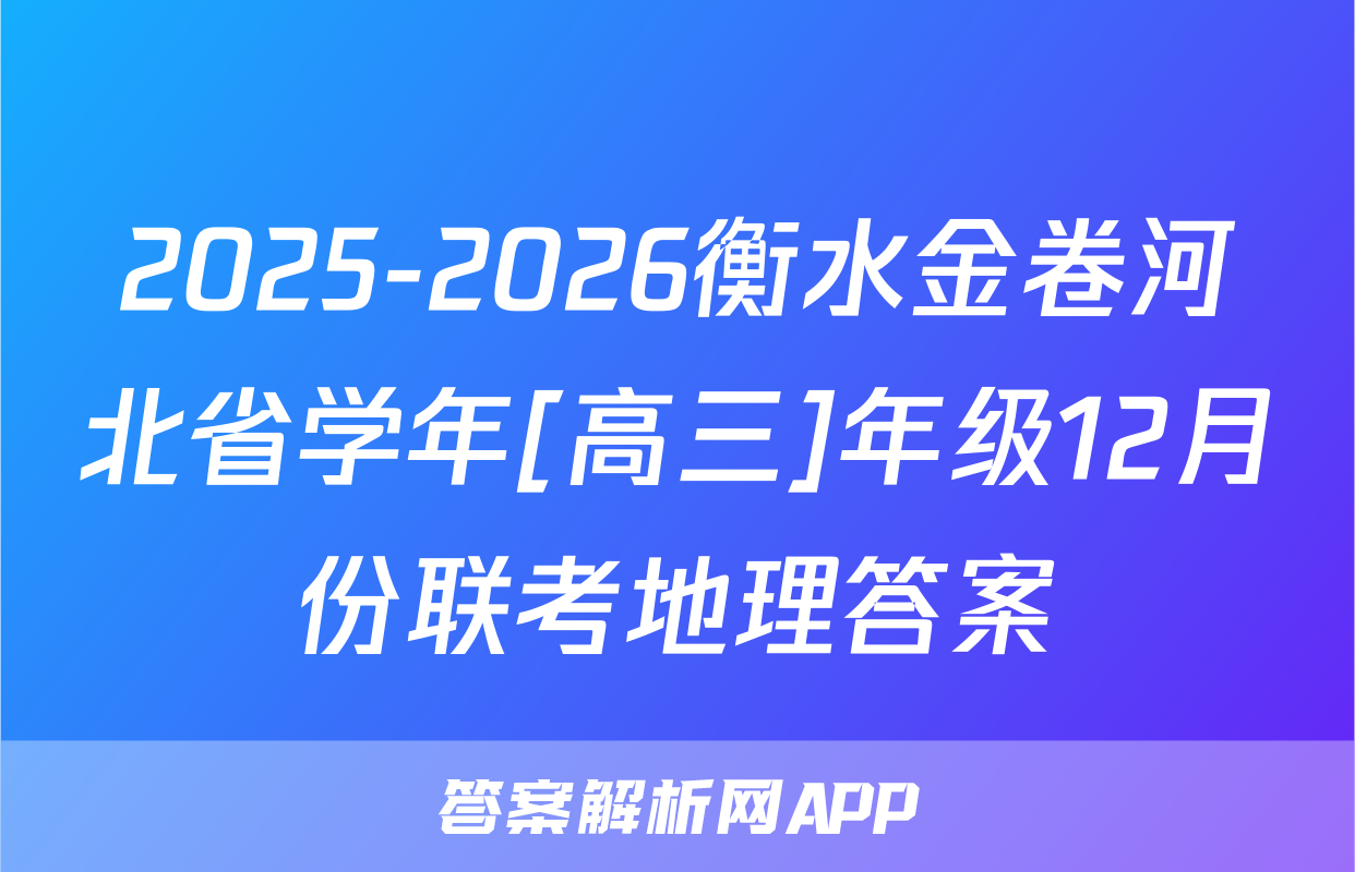 2025-2026衡水金卷河北省学年[高三]年级12月份联考地理答案