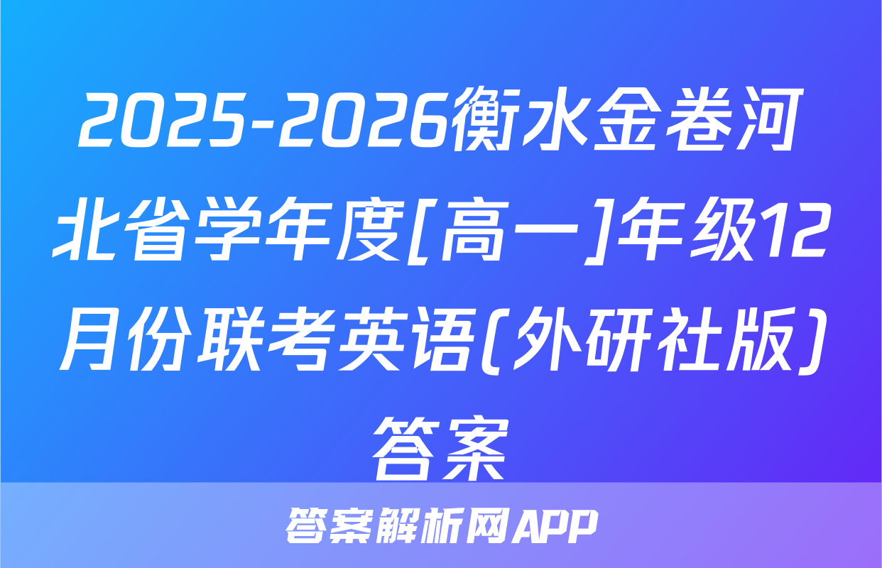 2025-2026衡水金卷河北省学年度[高一]年级12月份联考英语(外研社版)答案