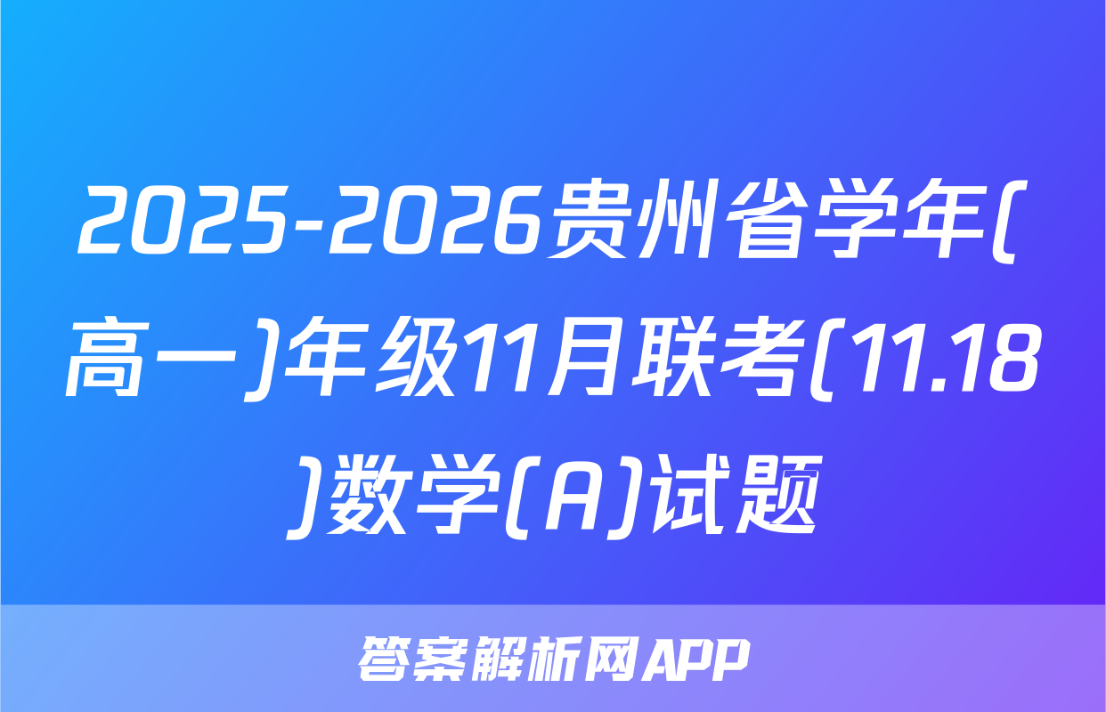 2025-2026贵州省学年(高一)年级11月联考(11.18)数学(A)试题