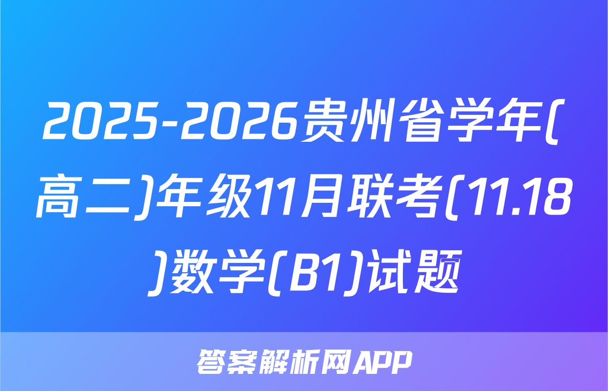 2025-2026贵州省学年(高二)年级11月联考(11.18)数学(B1)试题