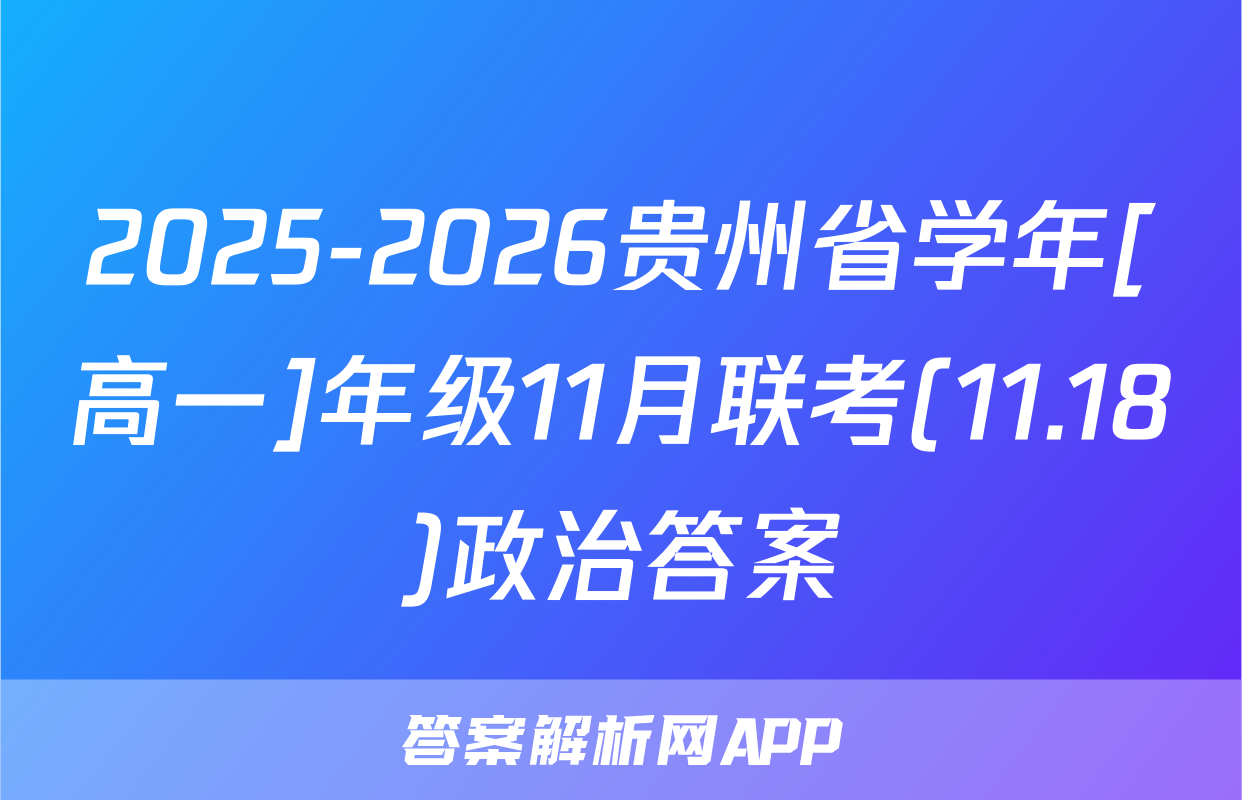 2025-2026贵州省学年[高一]年级11月联考(11.18)政治答案