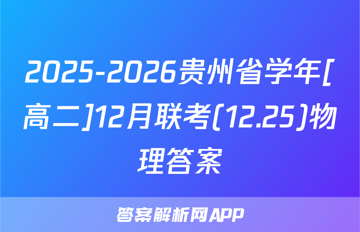 2025-2026贵州省学年[高二]12月联考(12.25)物理答案