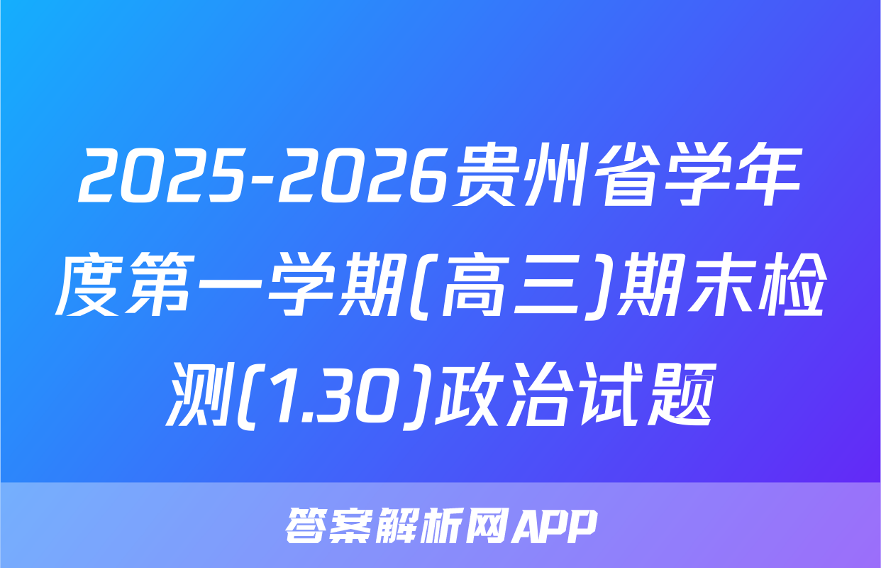 2025-2026贵州省学年度第一学期(高三)期末检测(1.30)政治试题