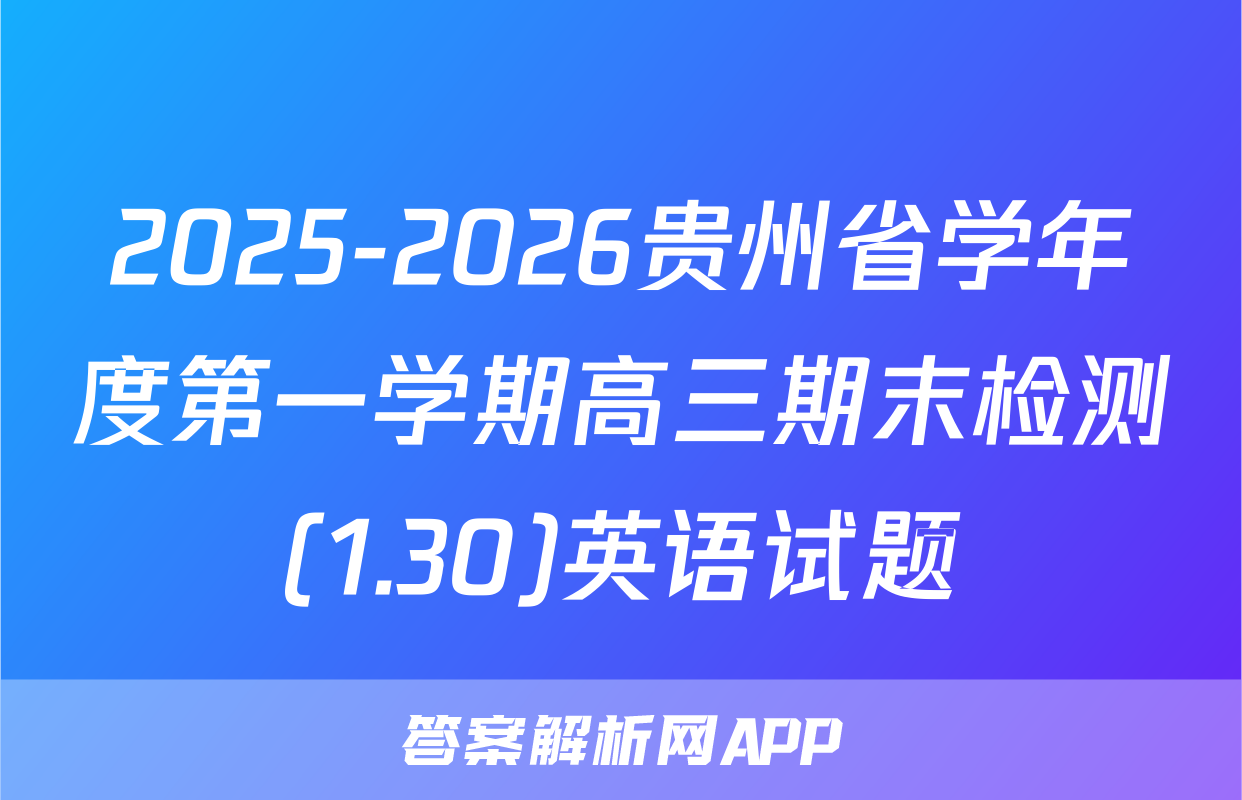 2025-2026贵州省学年度第一学期高三期末检测(1.30)英语试题