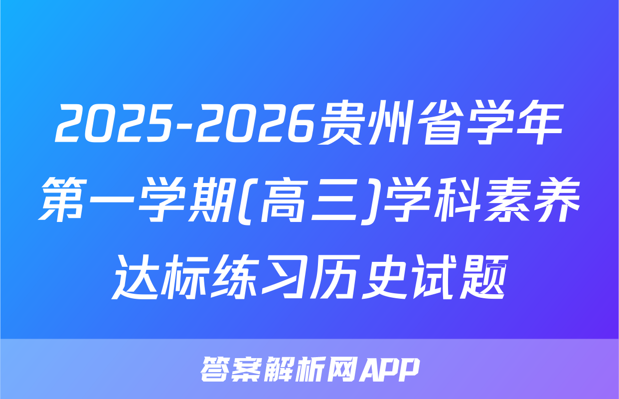 2025-2026贵州省学年第一学期(高三)学科素养达标练习历史试题