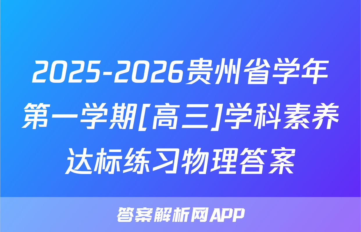 2025-2026贵州省学年第一学期[高三]学科素养达标练习物理答案