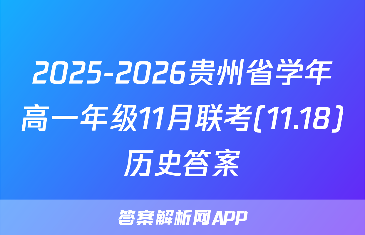 2025-2026贵州省学年高一年级11月联考(11.18)历史答案