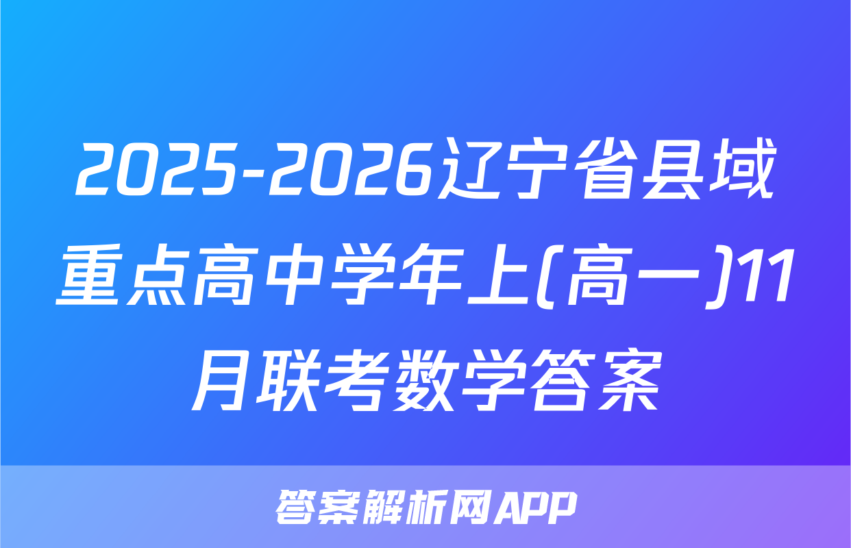 2025-2026辽宁省县域重点高中学年上(高一)11月联考数学答案
