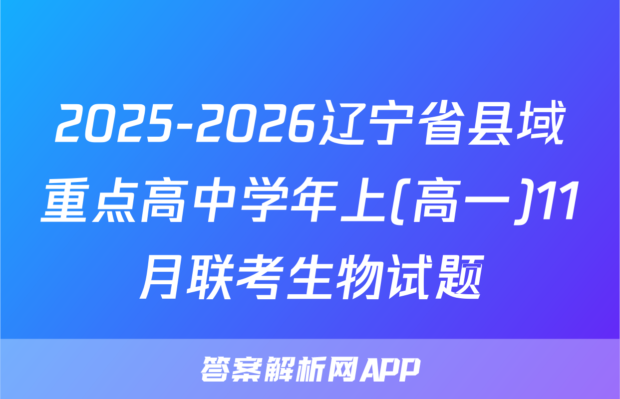 2025-2026辽宁省县域重点高中学年上(高一)11月联考生物试题