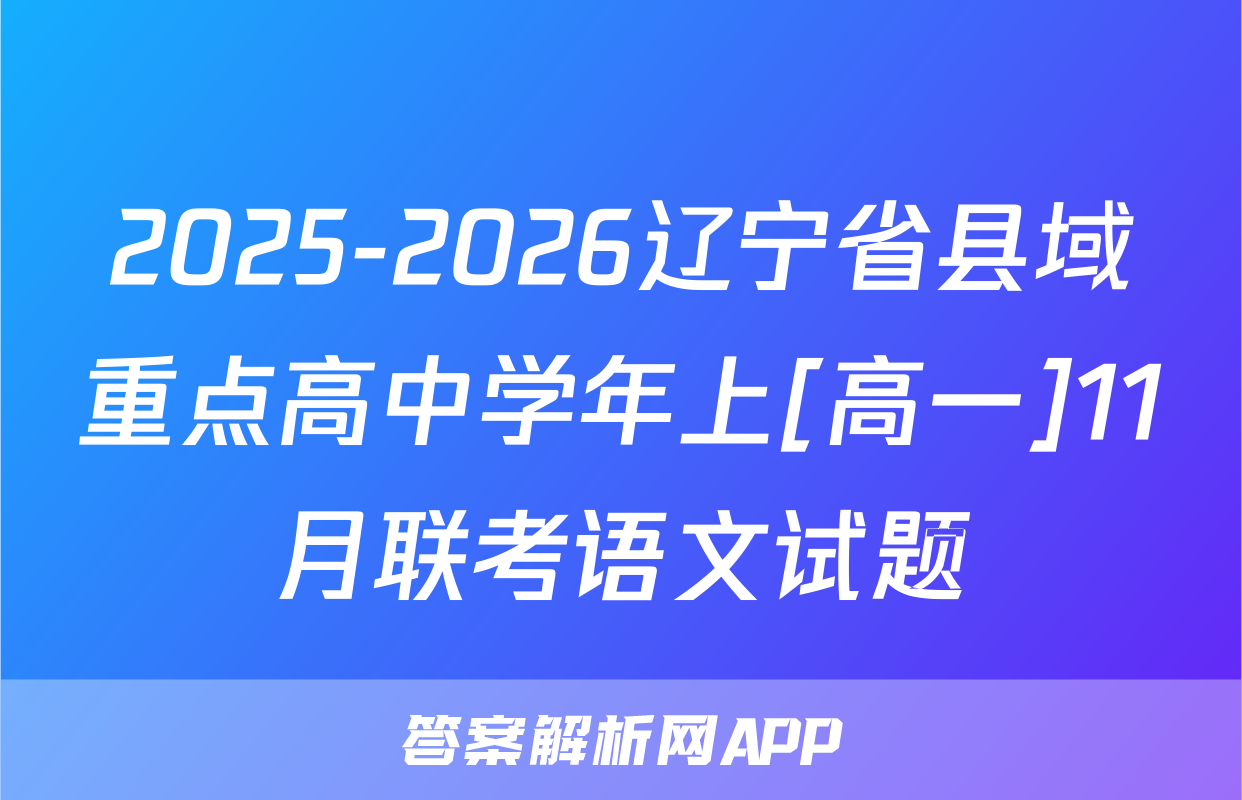 2025-2026辽宁省县域重点高中学年上[高一]11月联考语文试题
