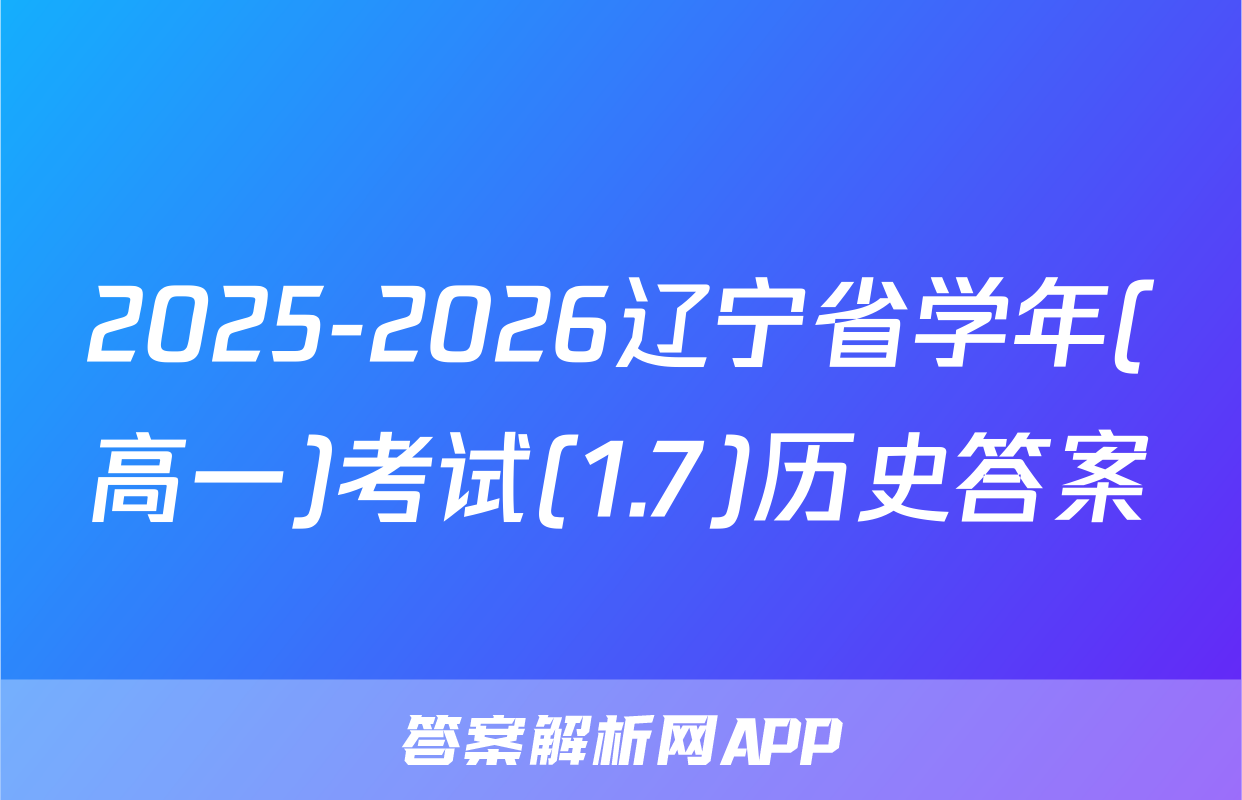 2025-2026辽宁省学年(高一)考试(1.7)历史答案