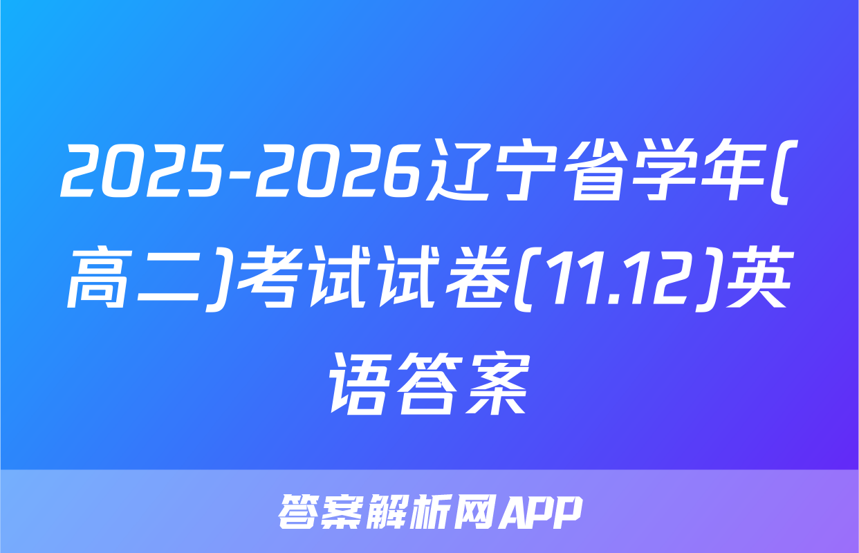 2025-2026辽宁省学年(高二)考试试卷(11.12)英语答案