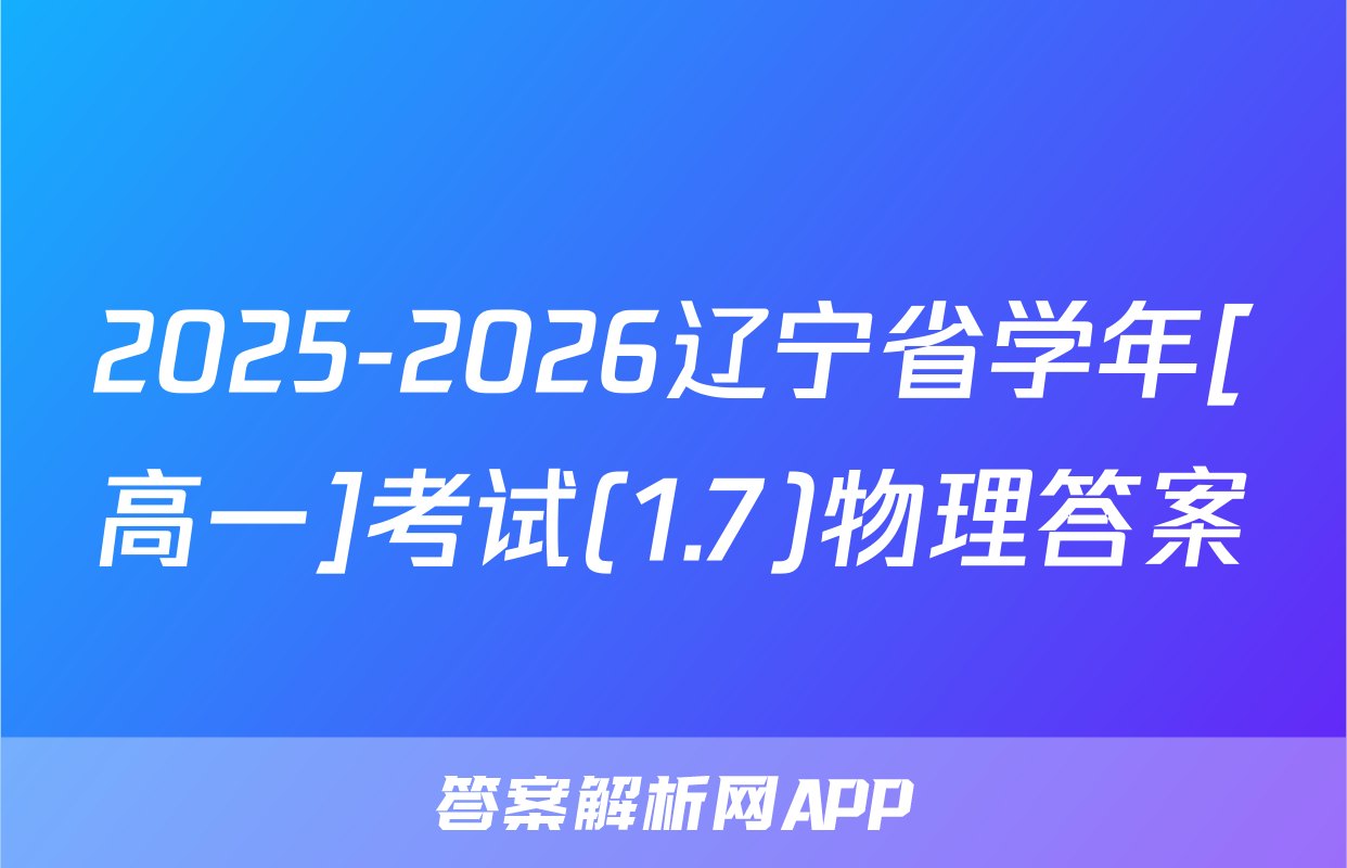 2025-2026辽宁省学年[高一]考试(1.7)物理答案