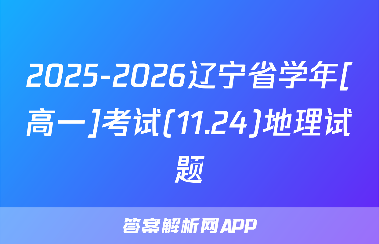 2025-2026辽宁省学年[高一]考试(11.24)地理试题