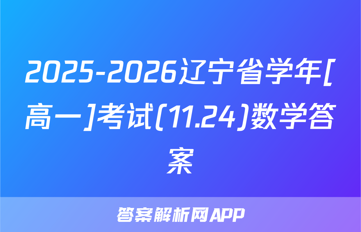 2025-2026辽宁省学年[高一]考试(11.24)数学答案