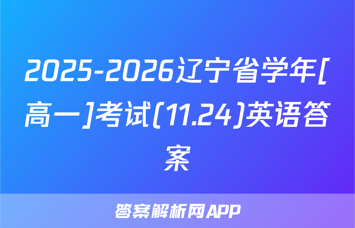 2025-2026辽宁省学年[高一]考试(11.24)英语答案