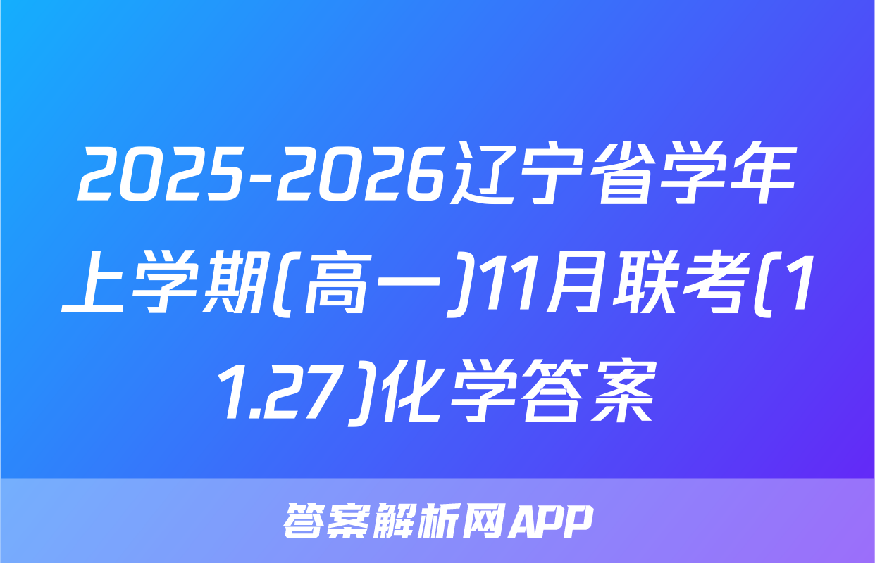 2025-2026辽宁省学年上学期(高一)11月联考(11.27)化学答案
