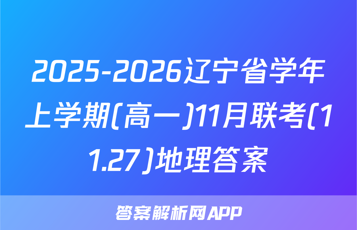 2025-2026辽宁省学年上学期(高一)11月联考(11.27)地理答案