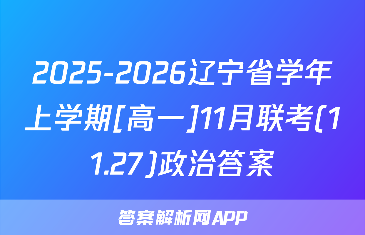 2025-2026辽宁省学年上学期[高一]11月联考(11.27)政治答案