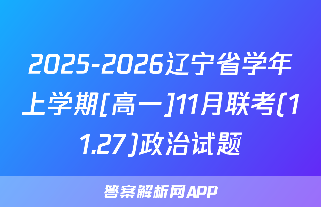 2025-2026辽宁省学年上学期[高一]11月联考(11.27)政治试题