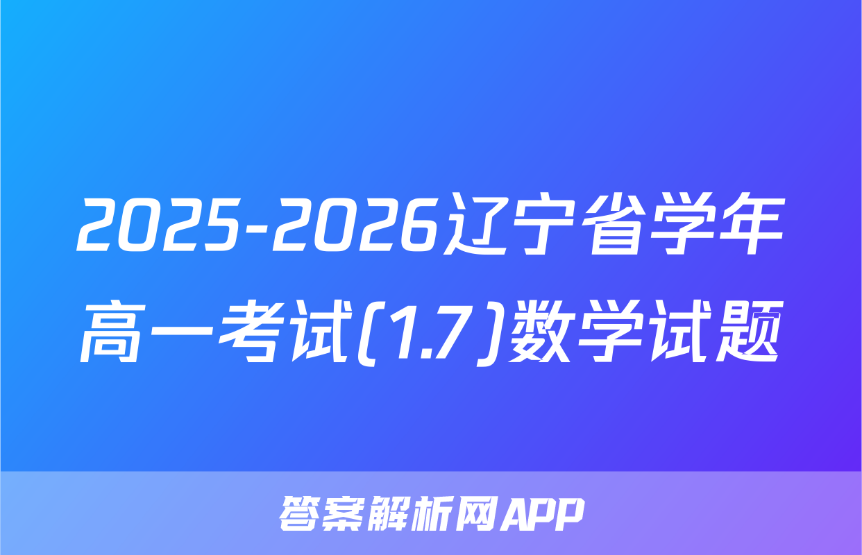 2025-2026辽宁省学年高一考试(1.7)数学试题