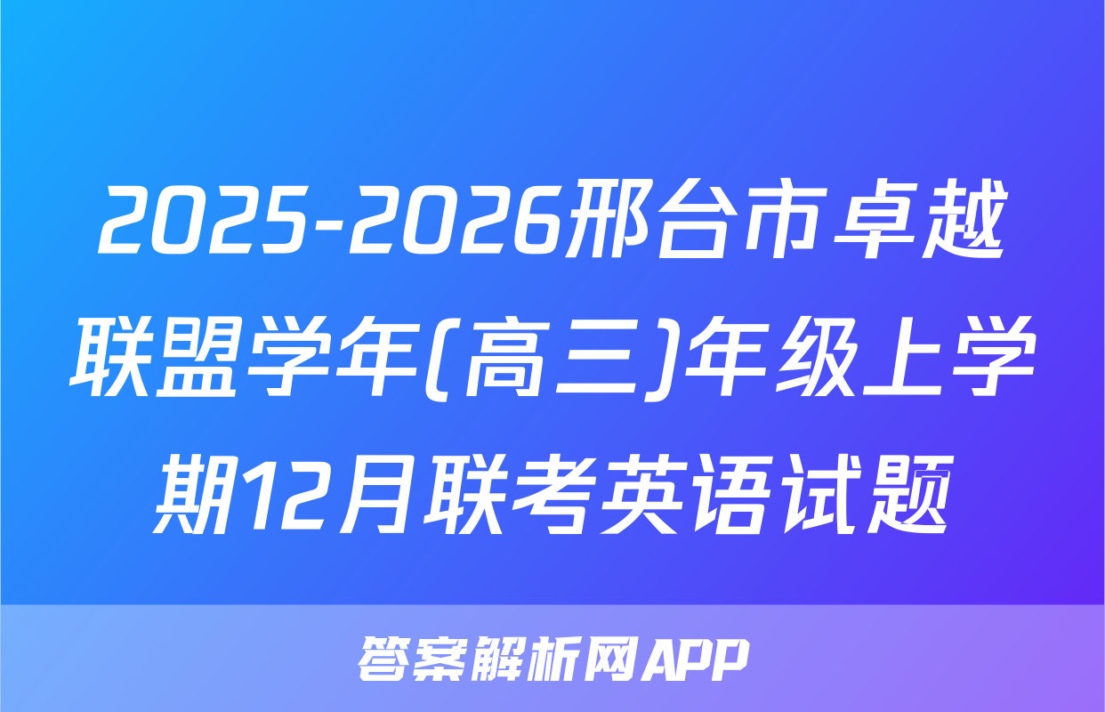 2025-2026邢台市卓越联盟学年(高三)年级上学期12月联考英语试题