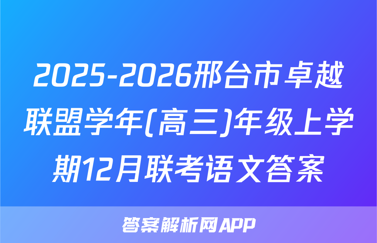 2025-2026邢台市卓越联盟学年(高三)年级上学期12月联考语文答案