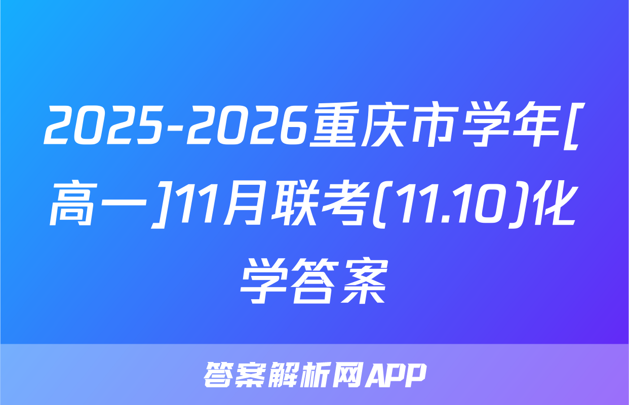 2025-2026重庆市学年[高一]11月联考(11.10)化学答案