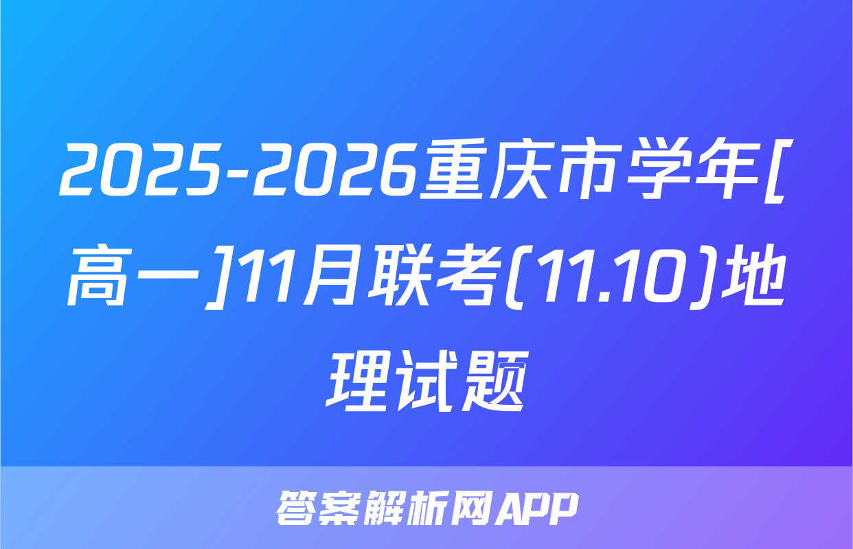 2025-2026重庆市学年[高一]11月联考(11.10)地理试题