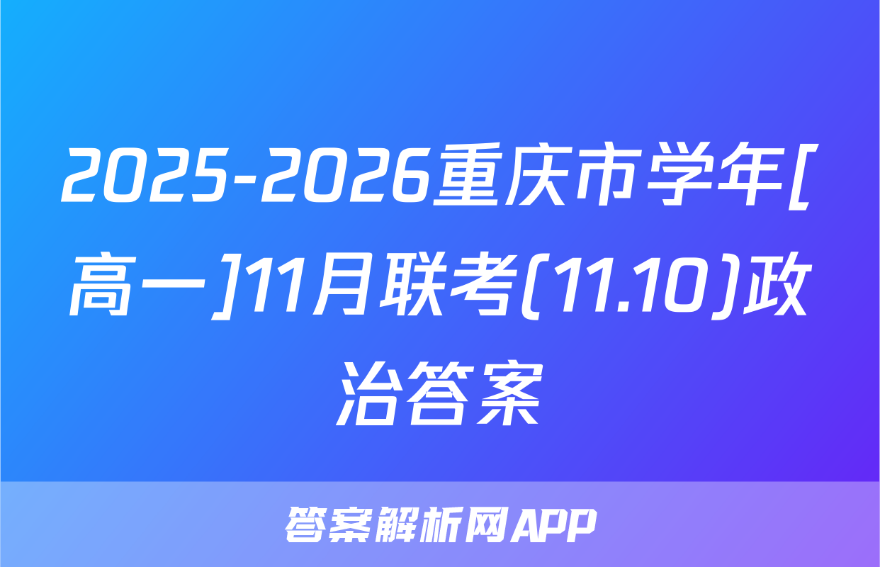 2025-2026重庆市学年[高一]11月联考(11.10)政治答案