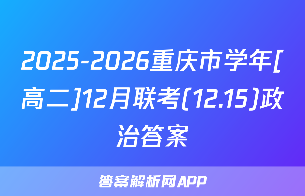 2025-2026重庆市学年[高二]12月联考(12.15)政治答案