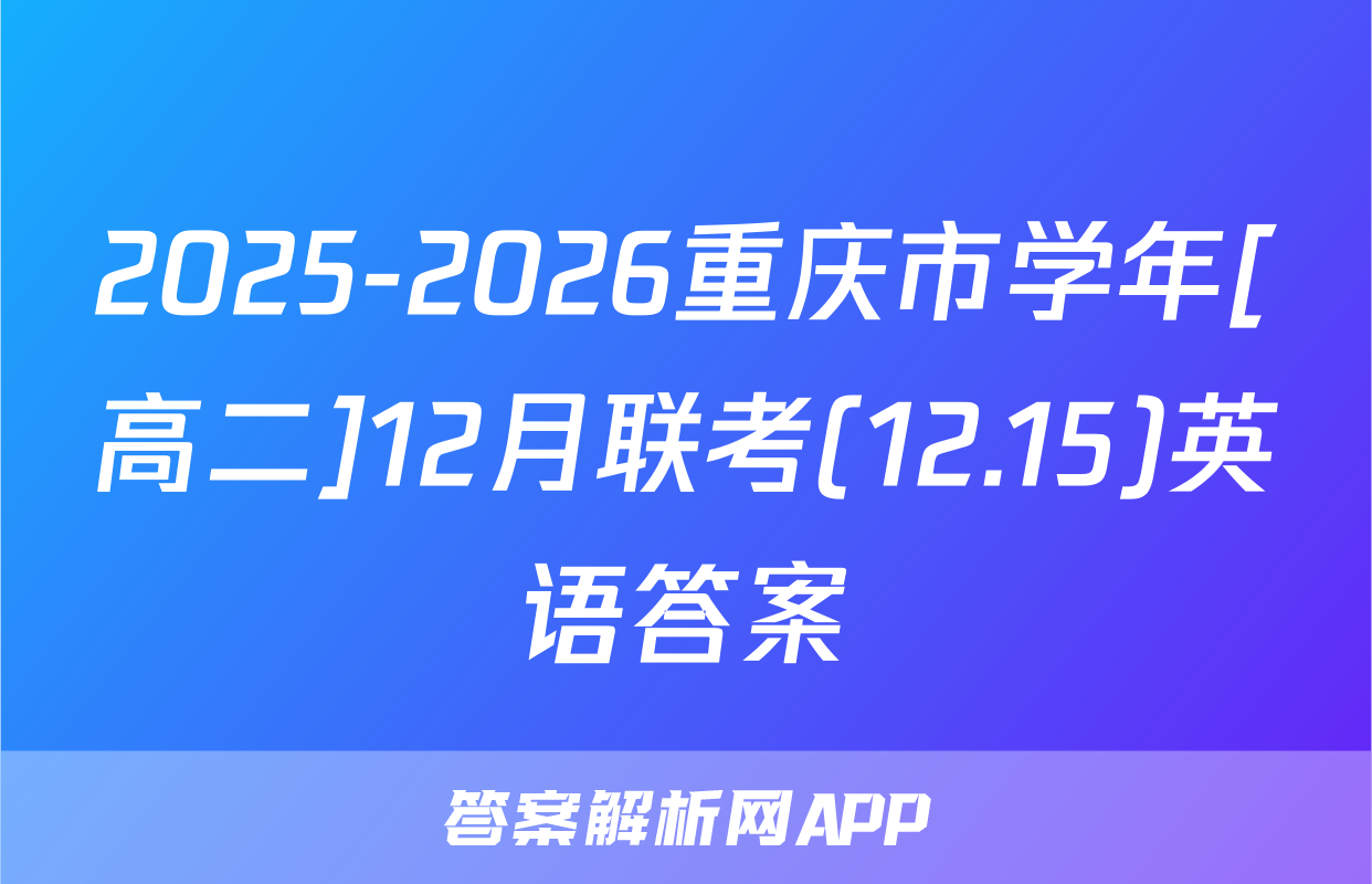 2025-2026重庆市学年[高二]12月联考(12.15)英语答案