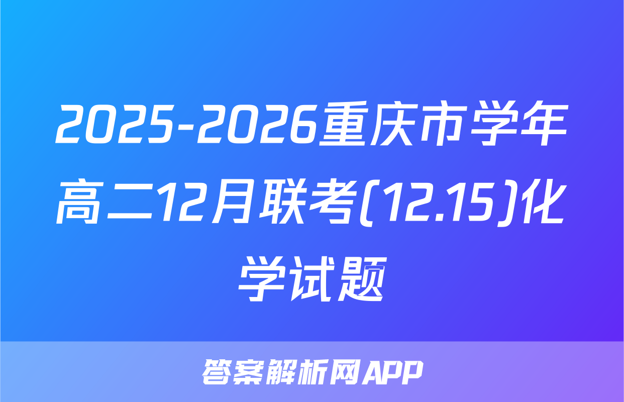2025-2026重庆市学年高二12月联考(12.15)化学试题
