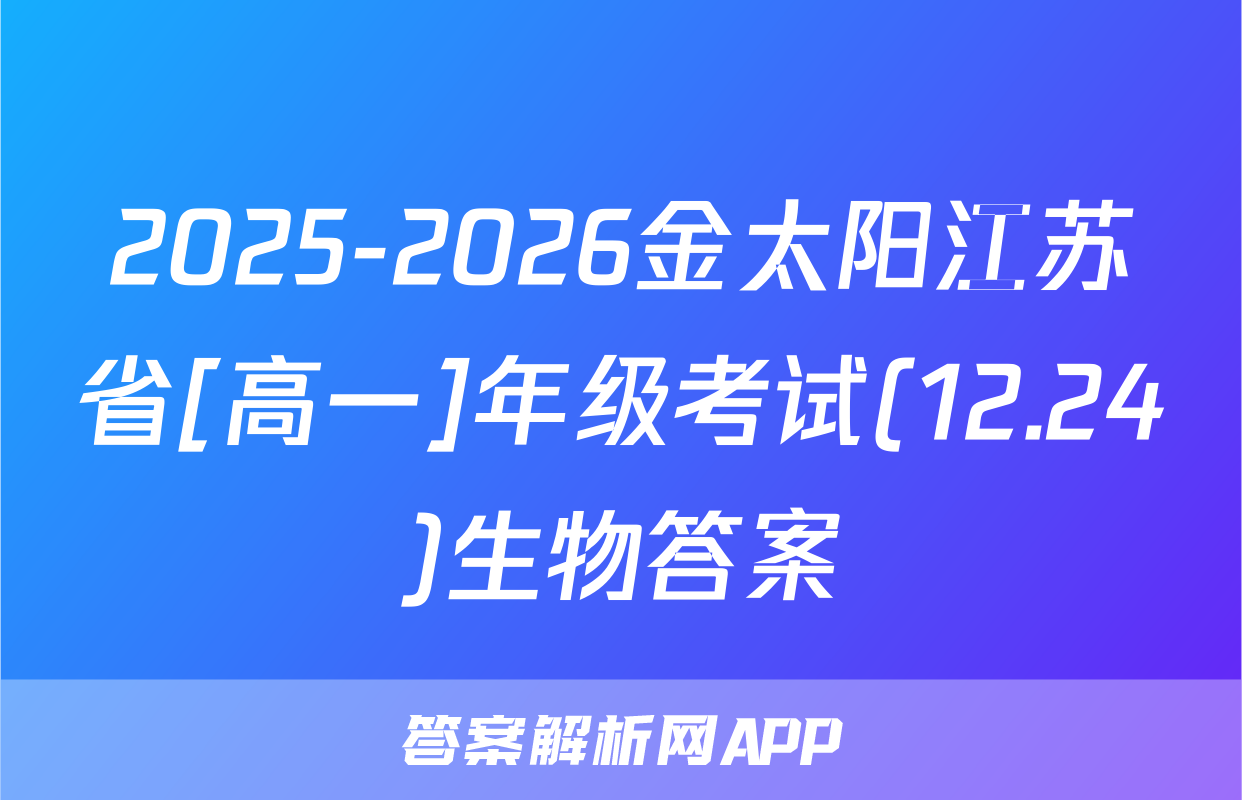 2025-2026金太阳江苏省[高一]年级考试(12.24)生物答案