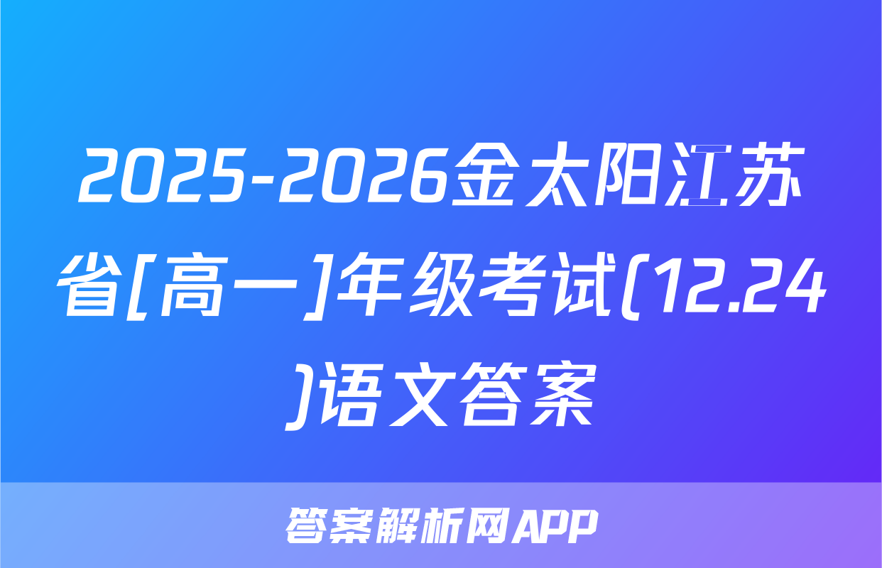 2025-2026金太阳江苏省[高一]年级考试(12.24)语文答案