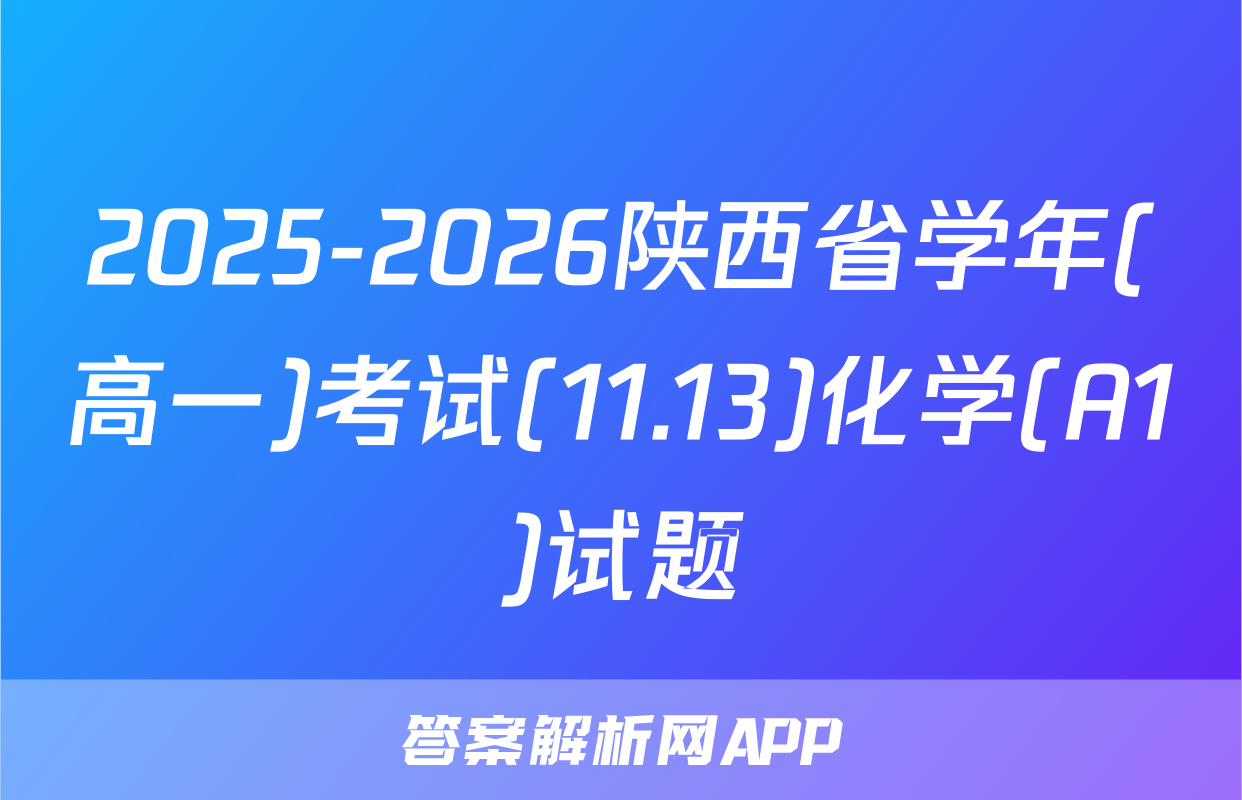 2025-2026陕西省学年(高一)考试(11.13)化学(A1)试题