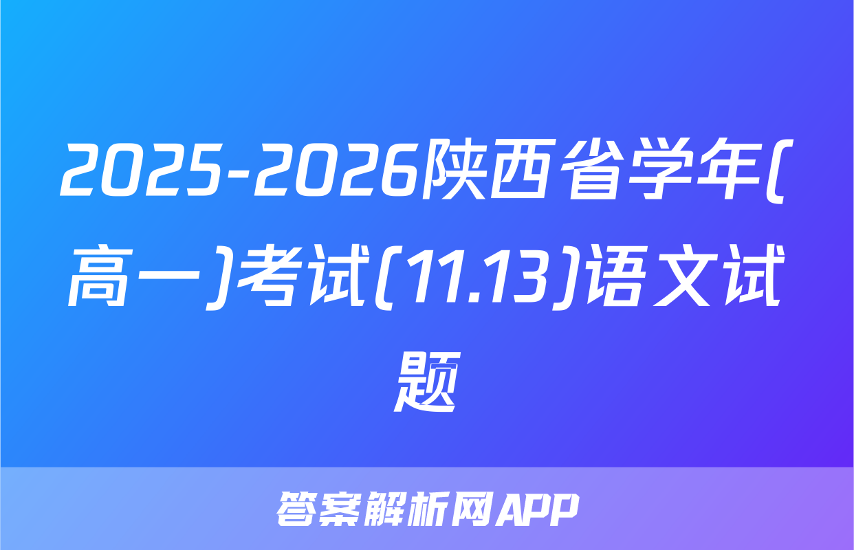 2025-2026陕西省学年(高一)考试(11.13)语文试题