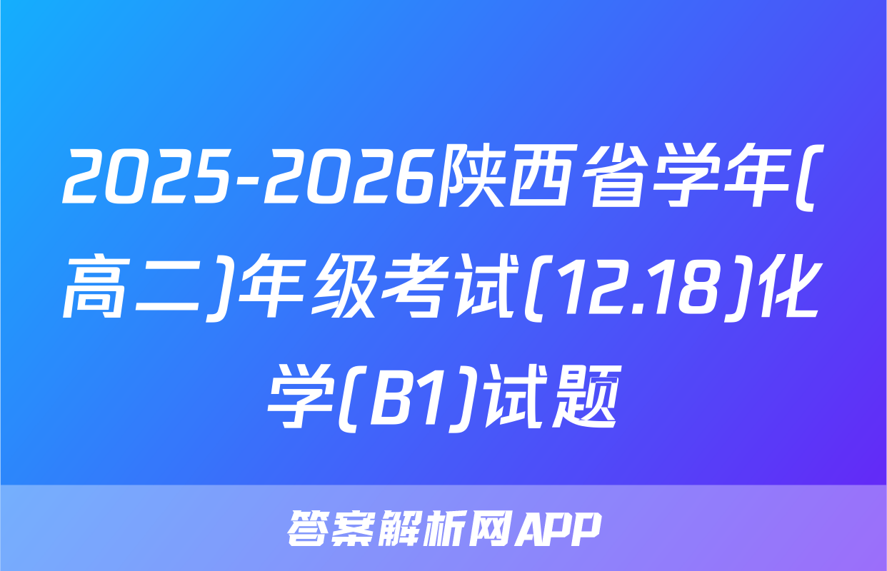 2025-2026陕西省学年(高二)年级考试(12.18)化学(B1)试题