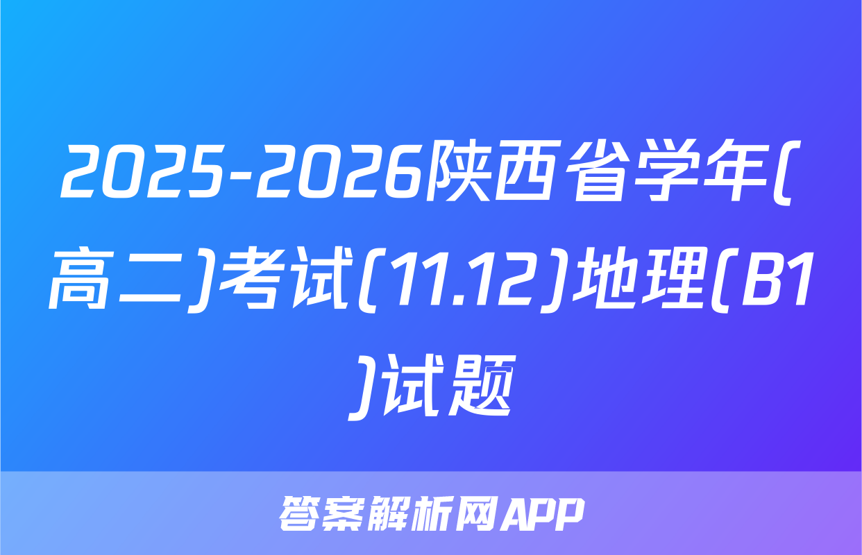 2025-2026陕西省学年(高二)考试(11.12)地理(B1)试题