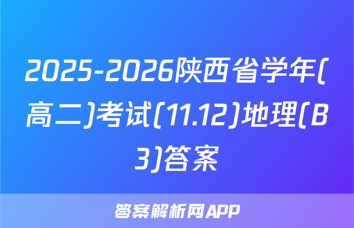 2025-2026陕西省学年(高二)考试(11.12)地理(B3)答案