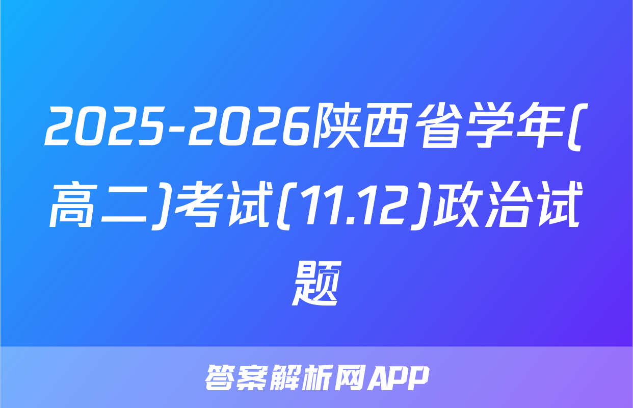 2025-2026陕西省学年(高二)考试(11.12)政治试题