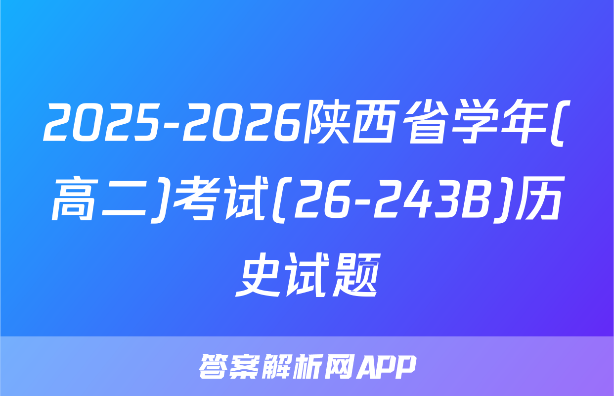 2025-2026陕西省学年(高二)考试(26-243B)历史试题