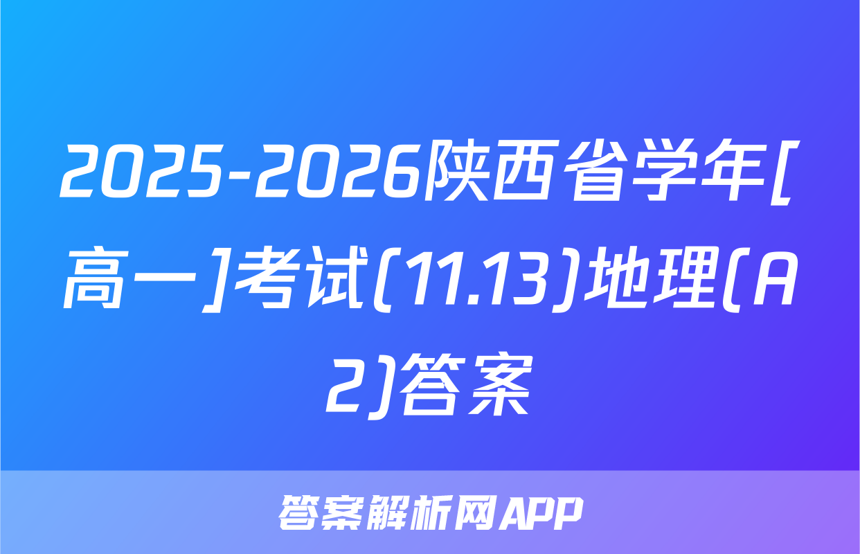 2025-2026陕西省学年[高一]考试(11.13)地理(A2)答案