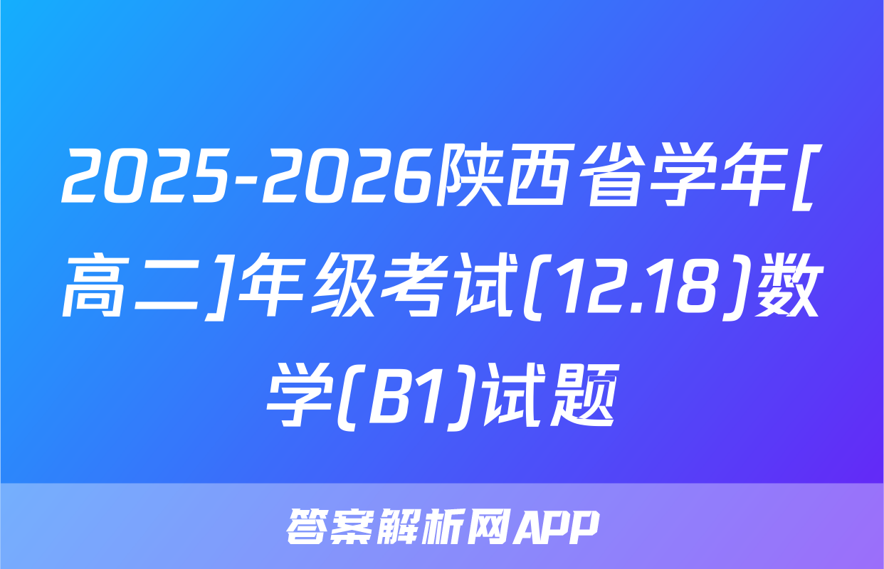 2025-2026陕西省学年[高二]年级考试(12.18)数学(B1)试题