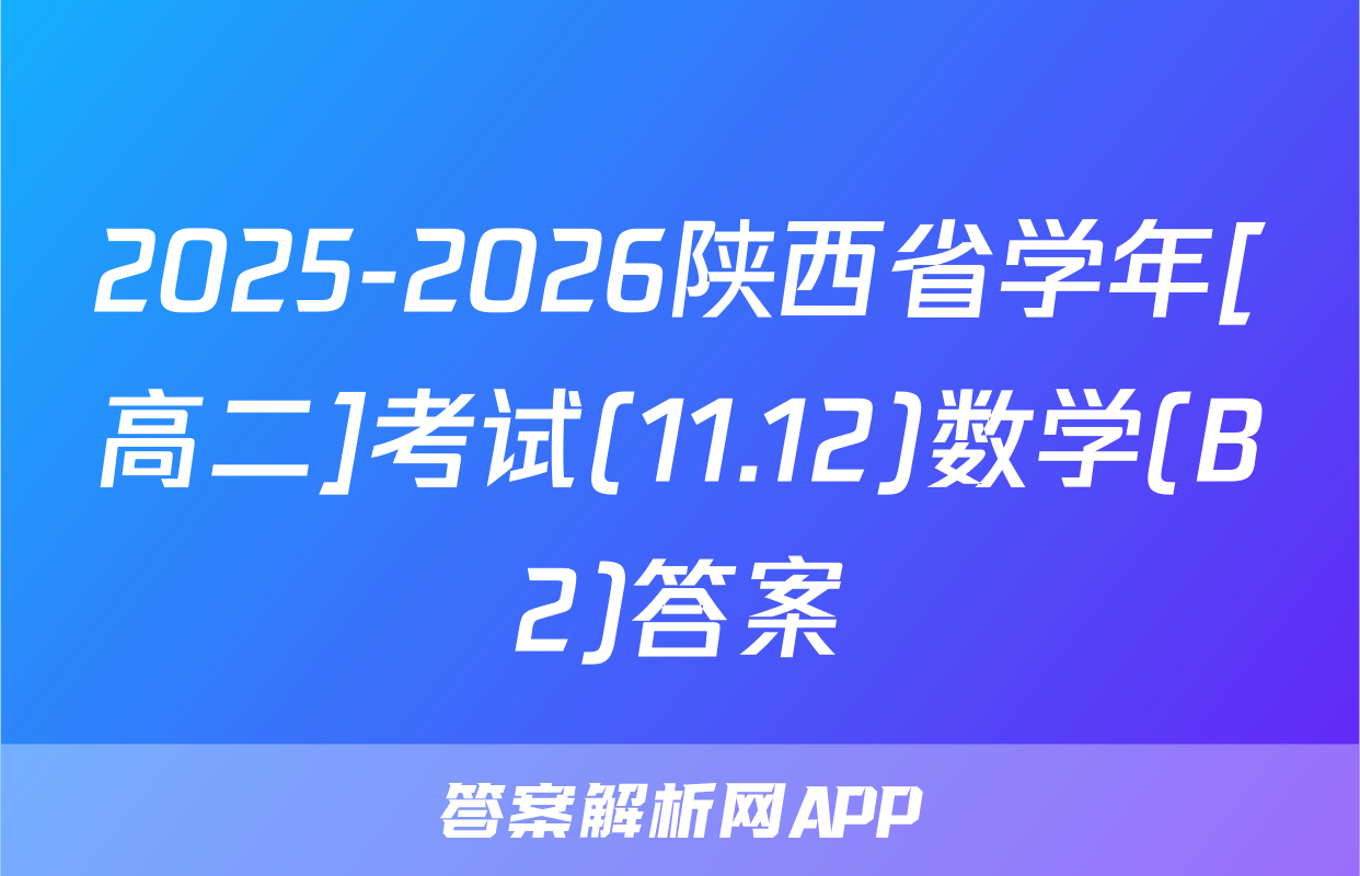2025-2026陕西省学年[高二]考试(11.12)数学(B2)答案